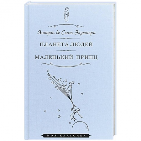 Зарубежная современная проза, книга Планета людей. Маленький принц купить по низкой цене