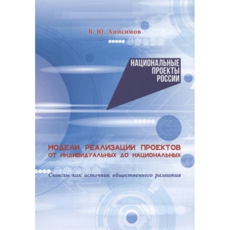 Политология, книга Модели реализации проектов: от индивидуальных до национальных. Смыслы как источник общественного развития купить по низкой цене