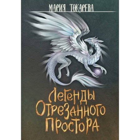 Русское фэнтези, книга Легенды Отрезанного Простора купить по низкой цене