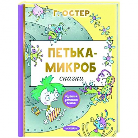 Сказки отечественных писателей, книга Петька-микроб купить по низкой цене