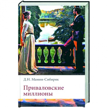 Русская классика, книга Приваловские миллионы купить по низкой цене