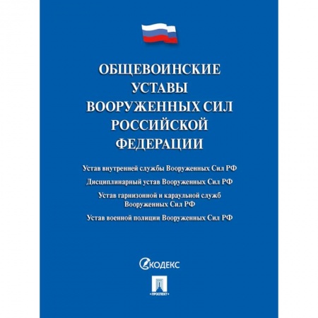 Нормативные правовые акты, книга Общевоинские уставы Вооруженных сил РФ. Сборник нормативных правовых актов купить по низкой цене