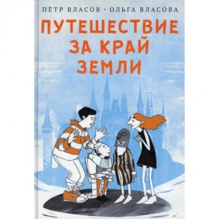 Отечественная литература для детей, книга Путешествие за край земли купить по низкой цене