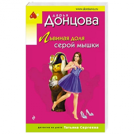 Комедийный, иронический детектив, книга Львиная доля серой мышки купить по низкой цене