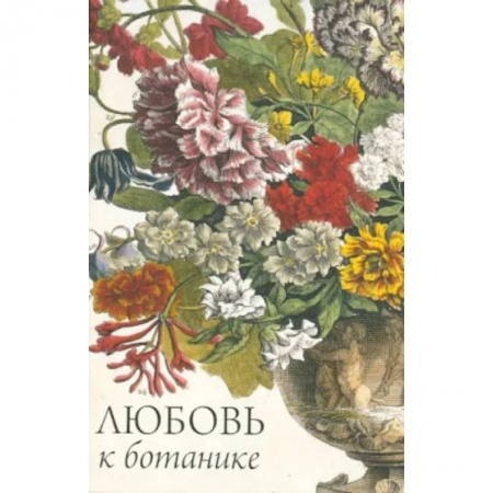 Искусствоведение, книга Любовь к ботанике купить по низкой цене