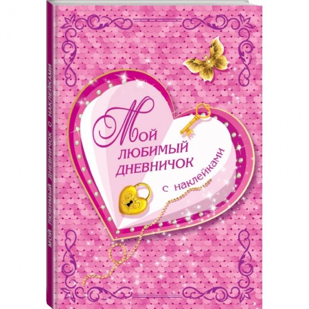 Познавательная литература, книга Мой любимый дневничок с наклейками купить по низкой цене