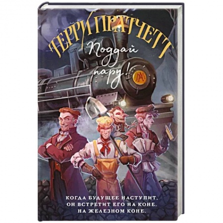 Зарубежное фэнтези, книга Поддай пару! купить по низкой цене