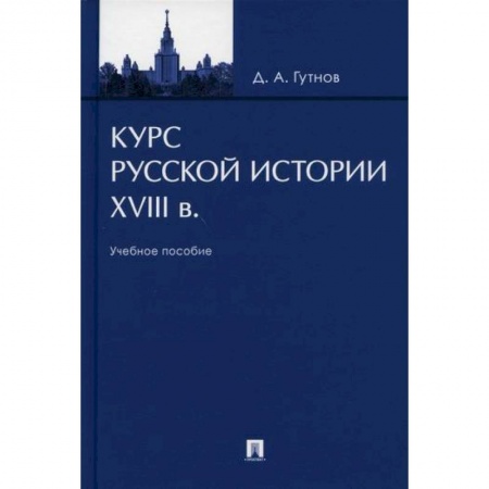 История, биография, мемуары, книга Курс русской истории. XVIII в купить по низкой цене