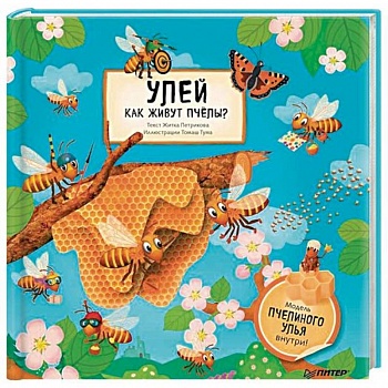 Улей. Как живут пчёлы?