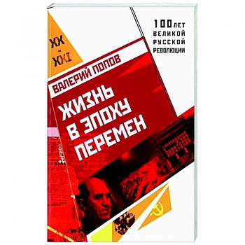 Жизнь в эпоху перемен