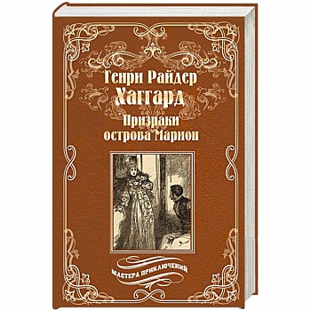 Призраки острова Марион. Доктор Терн Призраки острова Марион. Доктор Терн