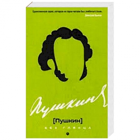 Мемуары, биографии деятелей культуры, искусства, книга Пушкин без глянца. купить по низкой цене