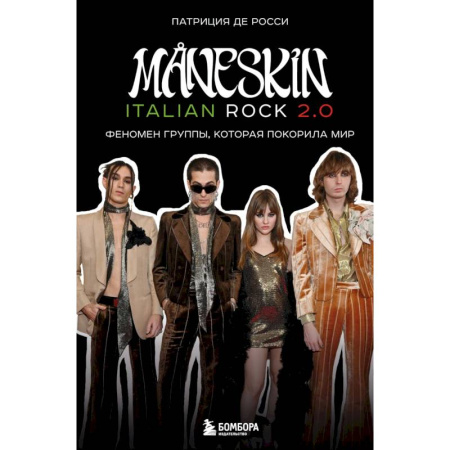 Музыка, книга Maneskin italian rok 2.0. Феномен группы, которая покорила мир купить по низкой цене