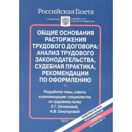 Трудовое право. Социальное обеспечение, книга Общие основания расторжения трудового договора: анализ трудового законодательства, судебная практика, рекомендации по оформлению купить по низкой цене