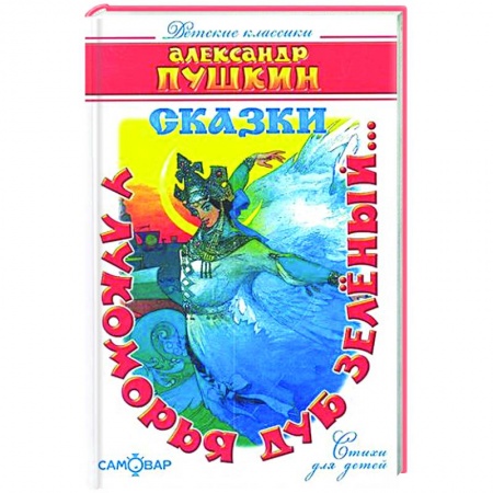 Русская поэзия для детей, книга 'У лукоморья дуб зелёный...' купить по низкой цене