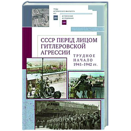 Общие работы по истории СССР, книга СССР перед лицом гитлеровской агрессии.Трудное начало (1941-1942 гг.) купить по низкой цене