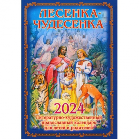 Религиозная литература для детей, книга Лесенка-чудесенка: литературно-художественный православный календарь для детей и родителей на 2024 г. купить по низкой цене