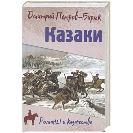 Исторический роман, книга Казаки купить по низкой цене