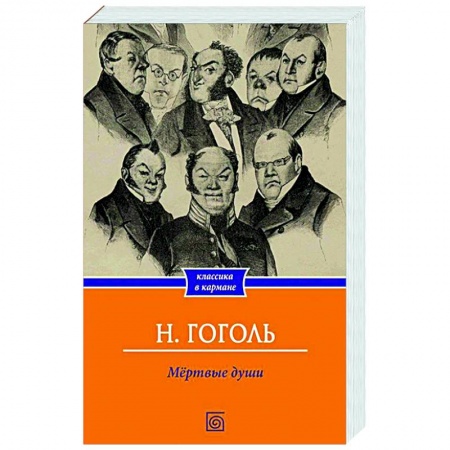 Русская классика, книга Мертвые души купить по низкой цене