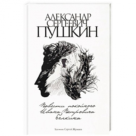 Русская классика, книга Повести покойного Ивана Петровича Белкина купить по низкой цене