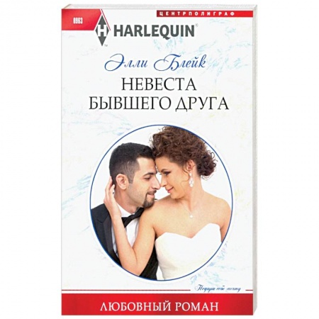 Зарубежный любовный роман, книга Невеста бывшего друга купить по низкой цене