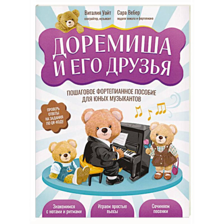 Нотные издания для фортепиано, книга Доремиша и его друзья. Пошаговое фортепианное пособие для юных музыкантов купить по низкой цене