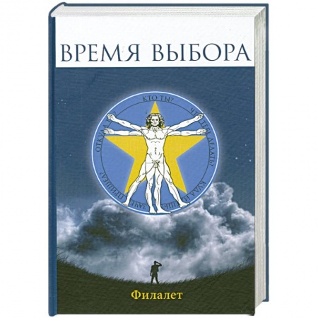 Книги, книга Время выбора купить по низкой цене