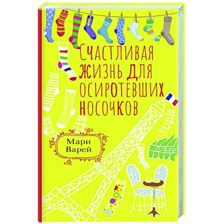 Русская современная проза, книга Счастливая жизнь для осиротевших носочков купить по низкой цене