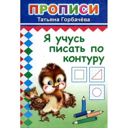 Письмо, мелкая моторика, книга Прописи. Я учусь писать по контуру купить по низкой цене