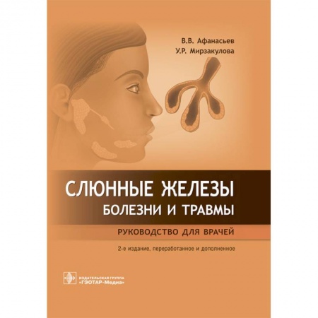 Стоматология, книга Слюнные железы. Болезни и травмы купить по низкой цене