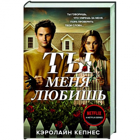 Зарубежный детектив, книга Ты меня любишь купить по низкой цене