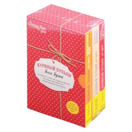 Практическая психология, книга Куриный бульон для души. Истории о счастье и вдохновении, которые заставят вас снова влюбиться в жизнь. Комплект из 3 книг купить по низкой цене