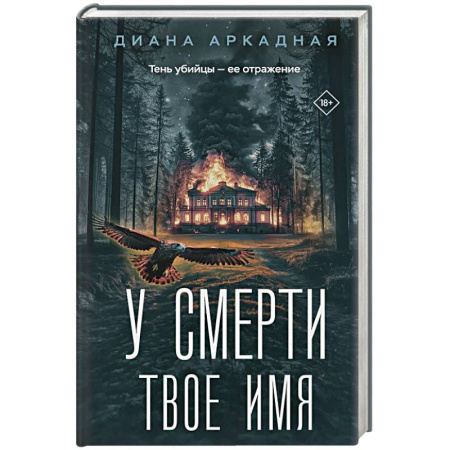 Отечественный женский детектив, книга У смерти твоё имя купить по низкой цене