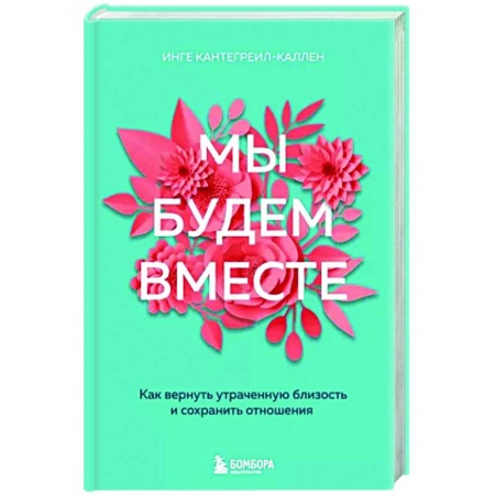 Психология отношений, книга Мы будем вместе. Как вернуть утраченную близость и сохранить отношения купить по низкой цене