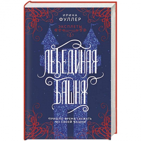 Русское фэнтези, книга Эксплеты. Лебединая башня купить по низкой цене