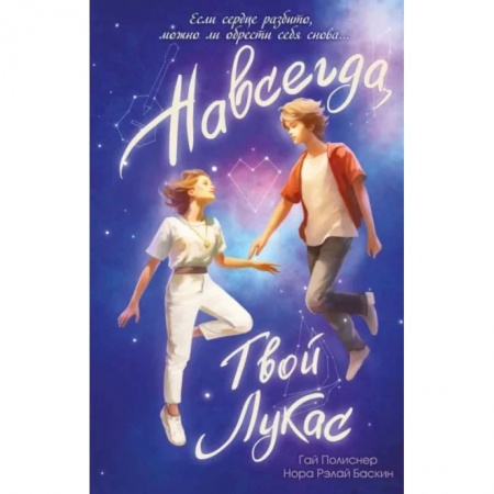 Романтическая проза, книга Навсегда, твой Лукас купить по низкой цене