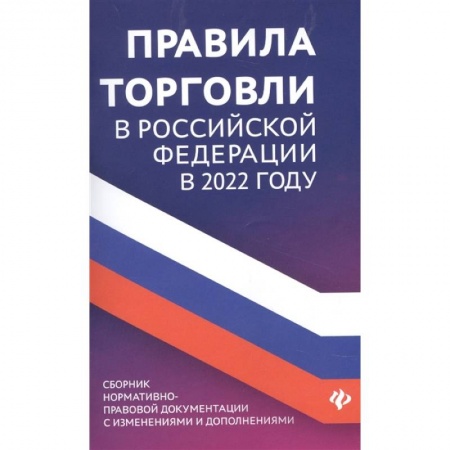 Трудовое право. Социальное обеспечение, книга Правила торговли в РФ в 2022 г купить по низкой цене