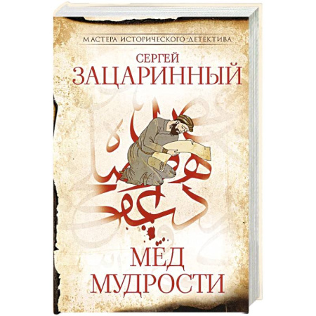 Историческая художественная проза, книга Мед мудрости купить по низкой цене