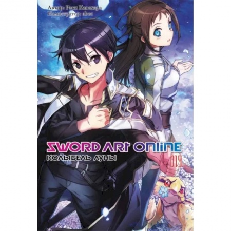 Комиксы. Манга, книга Sword Art Online. Том 19. Колыбель луны купить по низкой цене