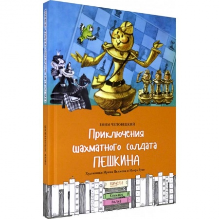 Отечественная литература для детей, книга Приключения шахматного солдата Пешкина купить по низкой цене