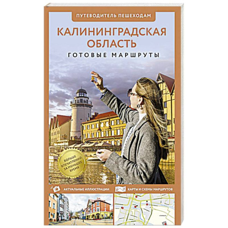 Другие регионы, книга Калининградская область. Путеводитель пешеходам купить по низкой цене