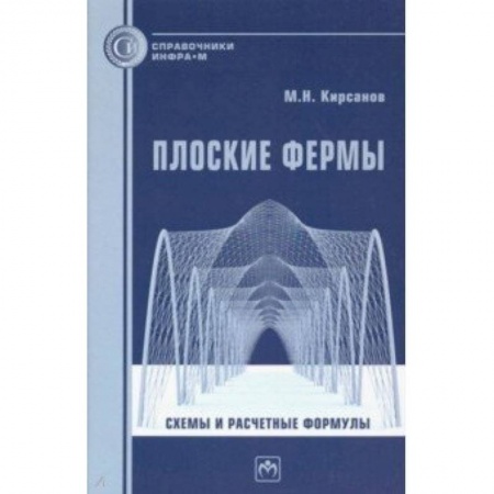 Технические науки. Транспорт, книга Плоские фермы. Схемы и расчетные формулы купить по низкой цене