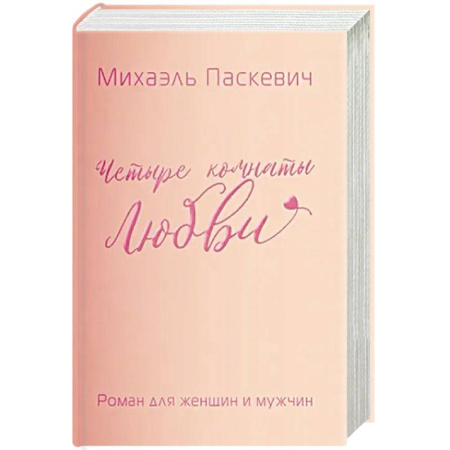 Русская современная проза, книга Четыре комнаты любви. Роман для женщин и мужчин купить по низкой цене