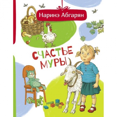 Повести и рассказы о детях, книга Счастье Муры купить по низкой цене
