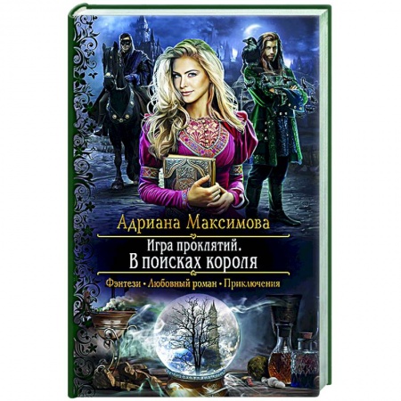 Русское фэнтези, книга Игра проклятий. В поисках короля купить по низкой цене