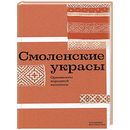 Вышивка, книга Смоленские украсы. Орнаменты народной вышивки купить по низкой цене
