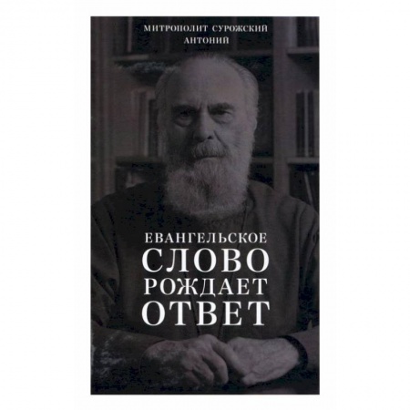 Православие и общество, книга Евангельское слово рождает ответ. Проповеди последних лет (1992-2003) купить по низкой цене