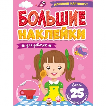 Книжки с наклейками, книга Большие наклейки. Для девочек купить по низкой цене