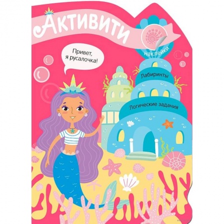 Книжки с наклейками, книга Активити для девочек. Русалочка купить по низкой цене