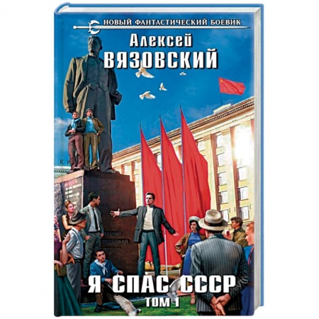 Боевая фантастика, книга Я спас СССР. Том I купить по низкой цене